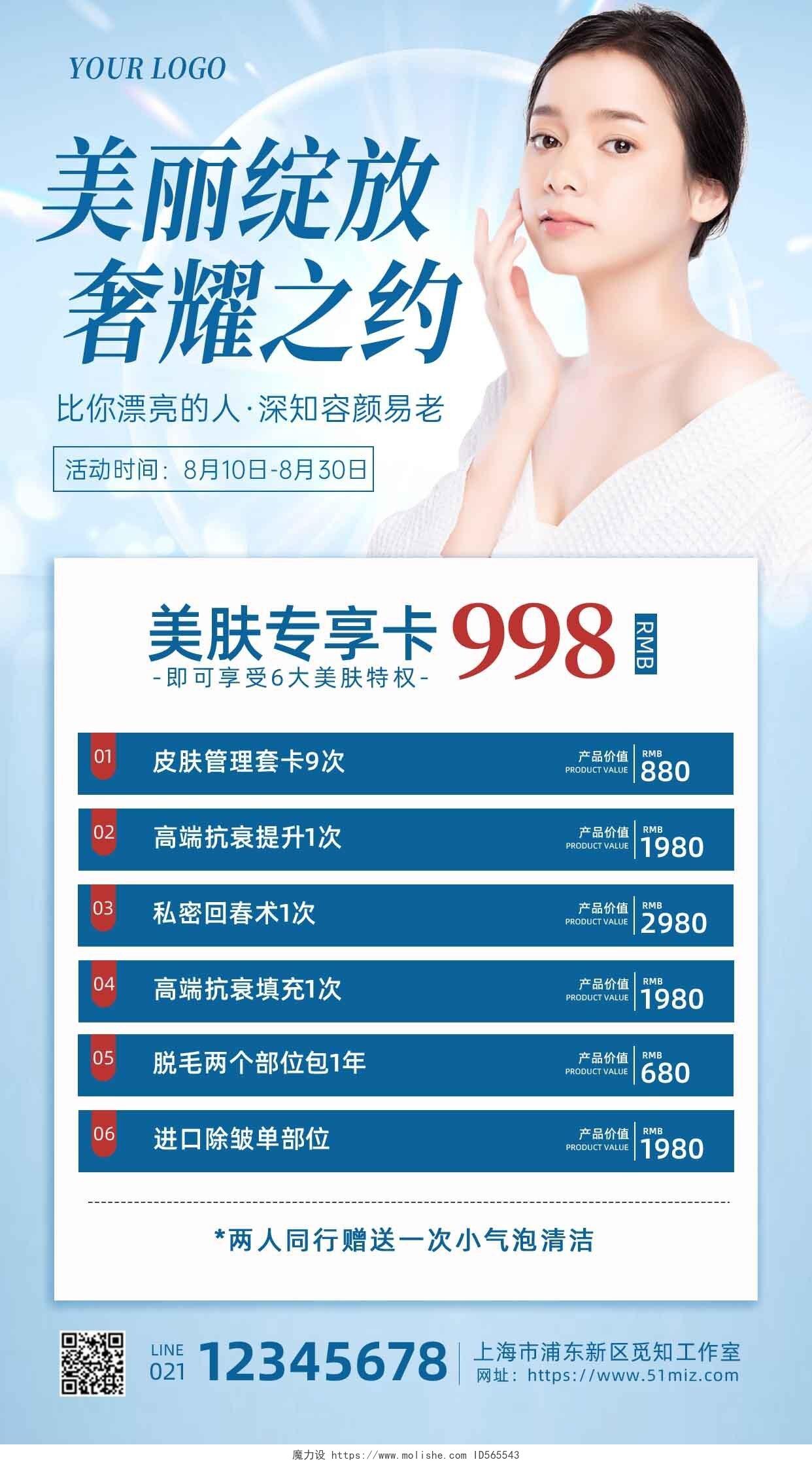 浅蓝色清新美容体验卡项目价格表促销手机文案海报